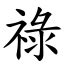 祿字|漢字:祿 (注音:ㄌㄨˋ,部首:示) 